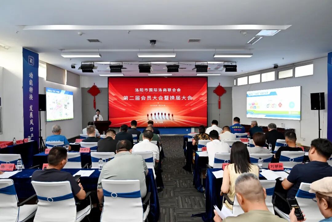洛阳市国际洛商联合会成功换届 邝远平再次当选会长